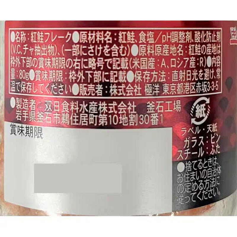 Kyokuyo 熟成红鲑鱼 烤制手撕 80g [瓶装佃煮]