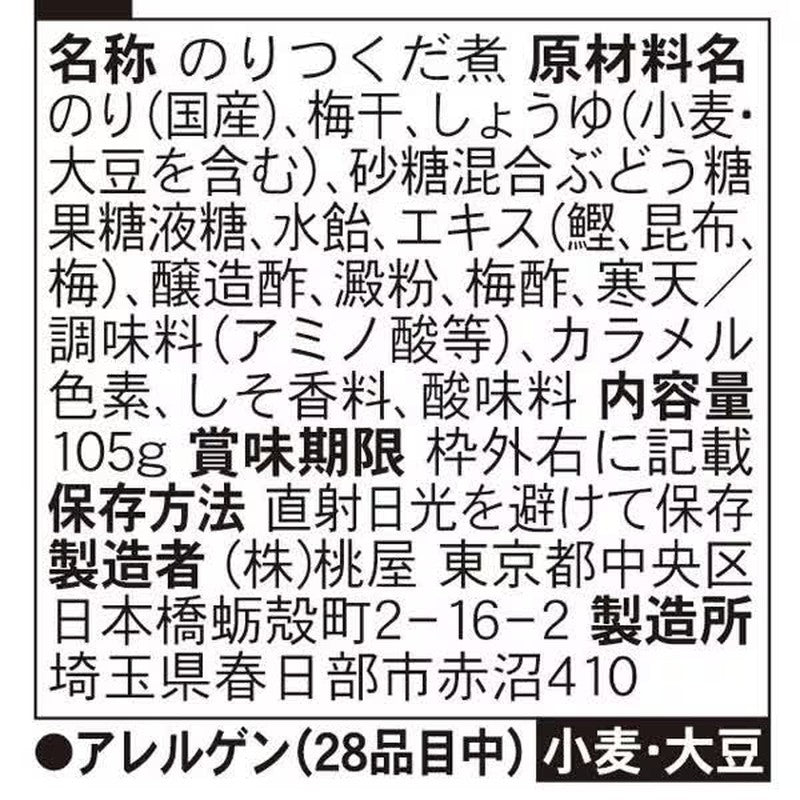 桃屋梅干海苔