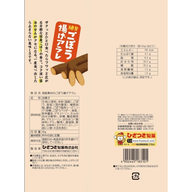 Hizatsuki Seika Deep-Fried Burdock Arare 42g