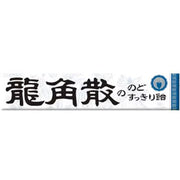 龙角散 龙角散润喉糖 10片