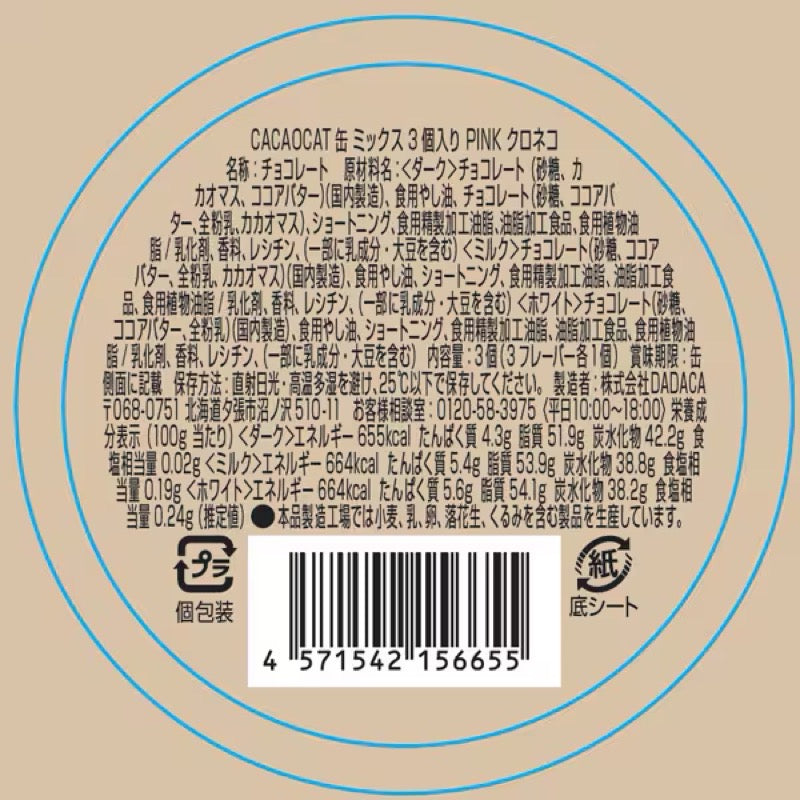 DADACA CACAOCAT 混合罐装粉色黑猫 3 件装（有限公司）
