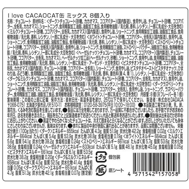 DADACA 我爱可可猫混合罐装 8 罐（限量版）