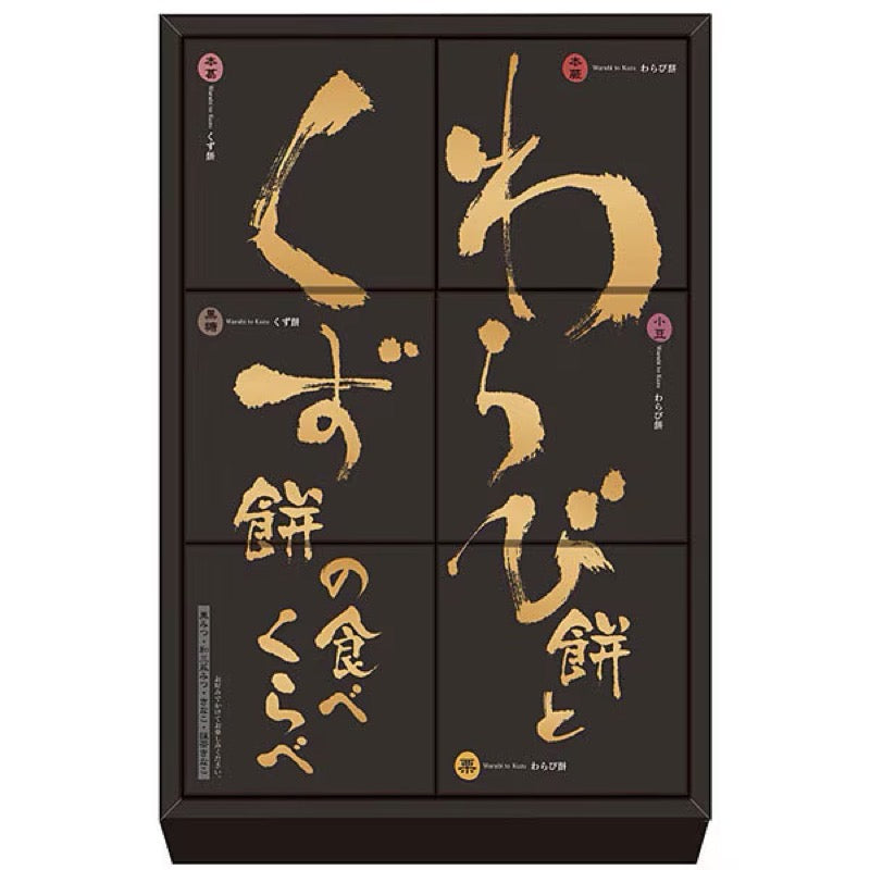 河内骏河谷蕨饼&amp;葛饼 5枚入