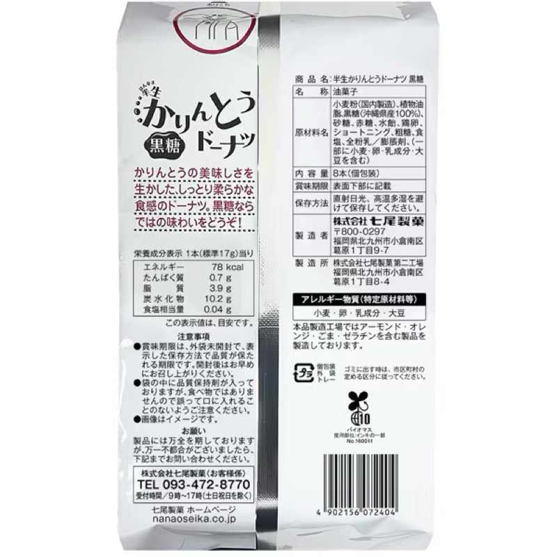 Nanao 黑糖炸麻花甜甜圈棒 8 件