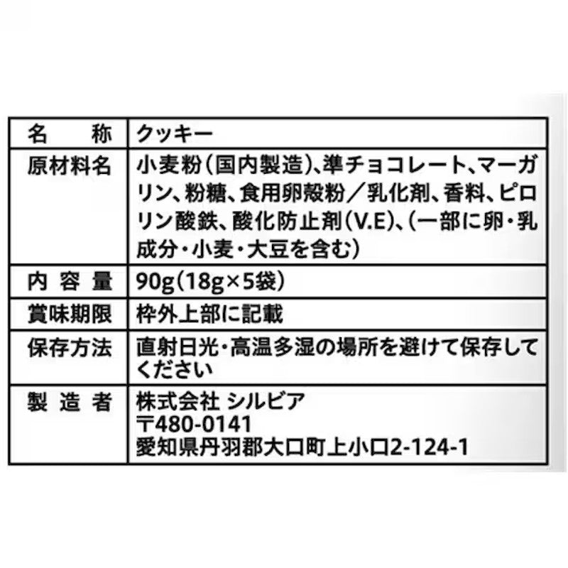 Silvia Okashi Plus Chocolate Cookie, 18g x 5 Bags