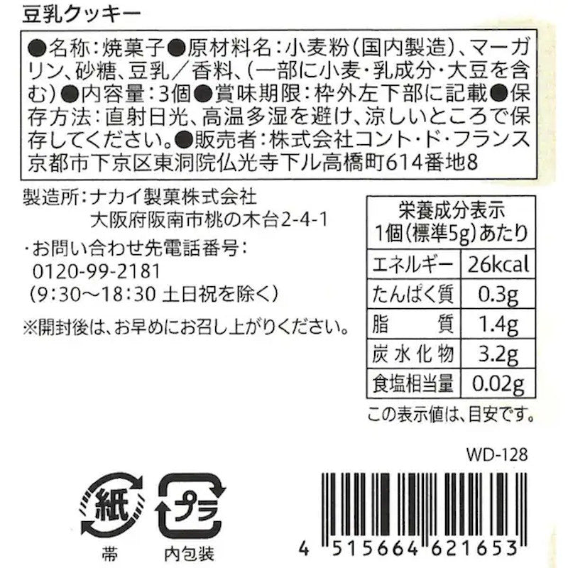Contes de France Soy Milk Cookies 3 Pieces