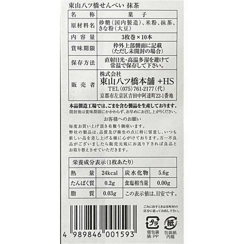 Higashiyama Yatsuhashi Honpo Yatsuhashi Rice Crackers, Matcha, 3-wrapped, 10 pieces