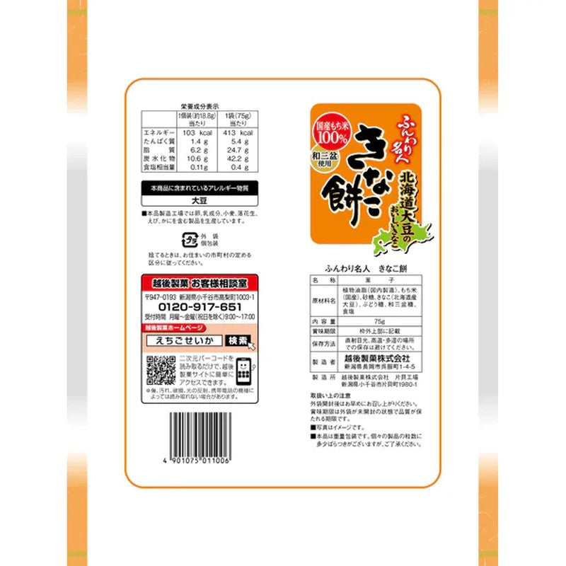 Echigo Seika Fluffy Master Kinako Mochi 75g [Confectionery]