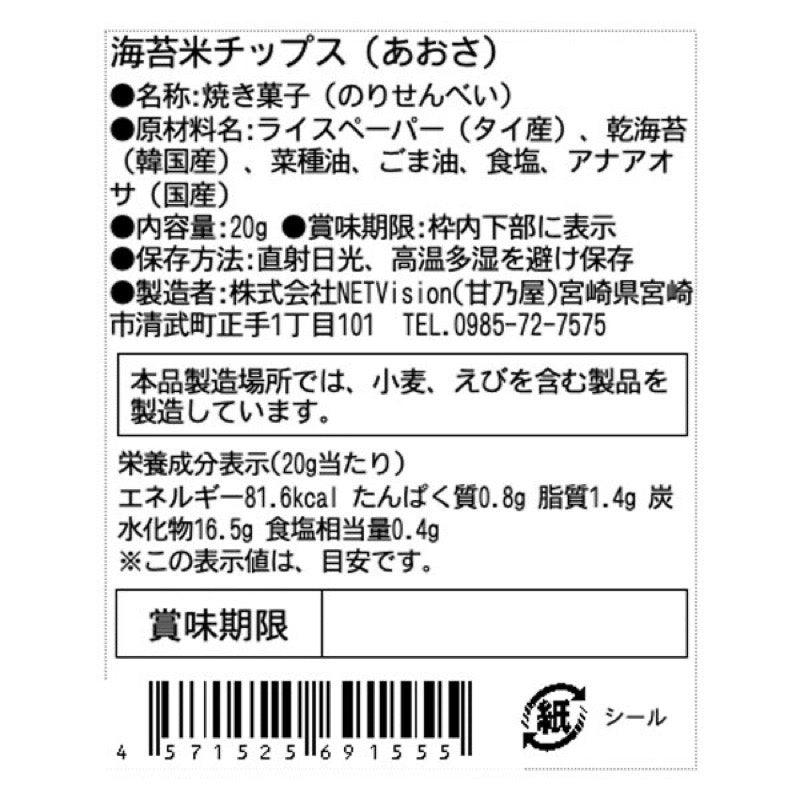 Amanoya Nori Rice Chips with Japanese Aosa 20g