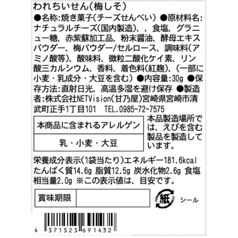 天乃屋 脆ちぃ 梅紫蘇脆餅 30g