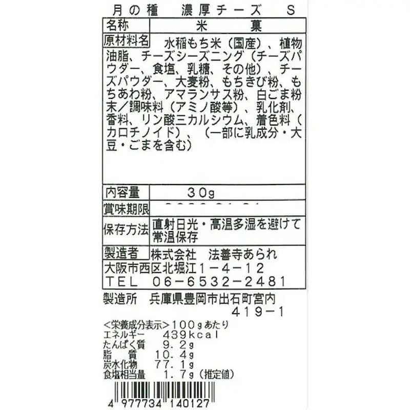 Fujiya Tsuki no Tane, Gouda Cheddar Cheese 30g