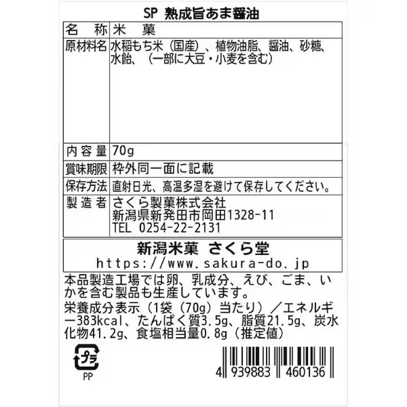 Sakura Seika Fried Cracker, Aged Soy Sauce 70g