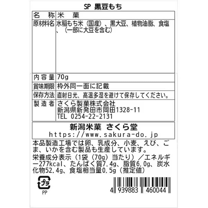Sakura Seika Black Soybean Rice Cracker 70g