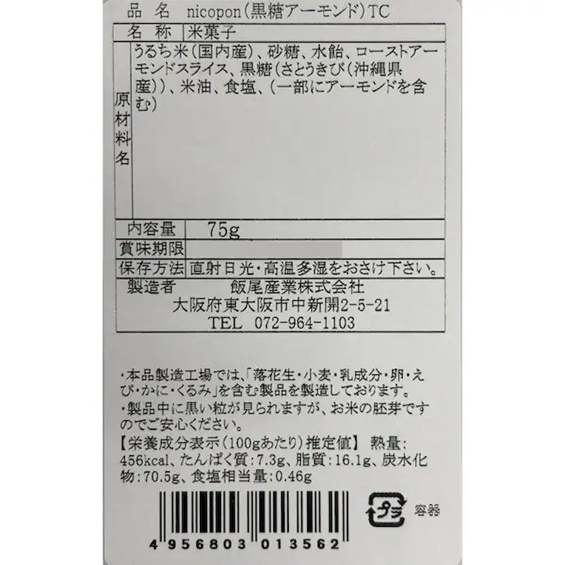 nicopon Brown Sugar Almond Puffed Rice Snack 75g