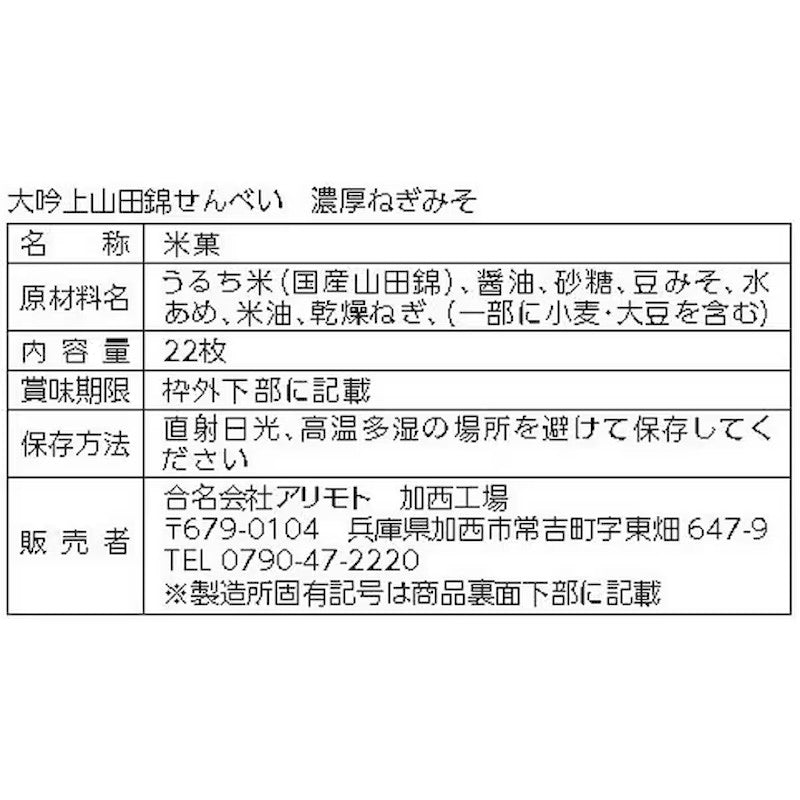 Arimoto Yamada Nishiki Rice Cracker 22 Pieces