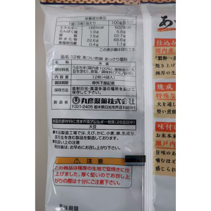 Maruhiko Atsui Senbei Lightly Salted 12 Pieces