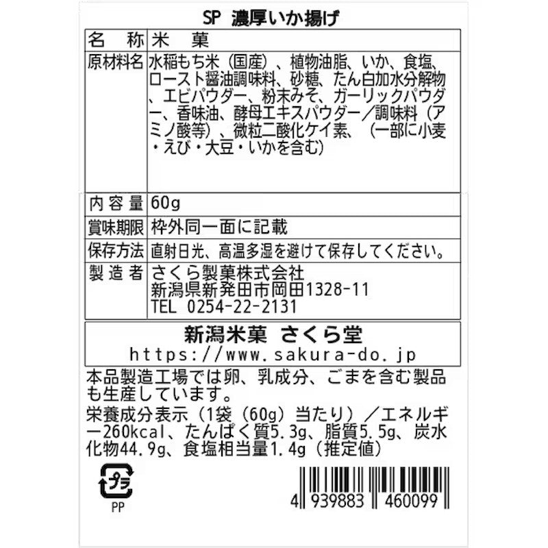 Sakura Seika Rich Squid Fried Rice Cracker 60g