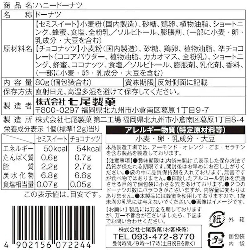 Nanao Seika Honey Doughnuts, 2-Flavor Box 80g