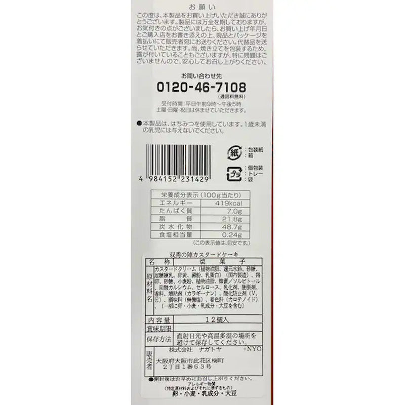 長登屋 豐臣兄弟卡士達蛋糕 12個裝