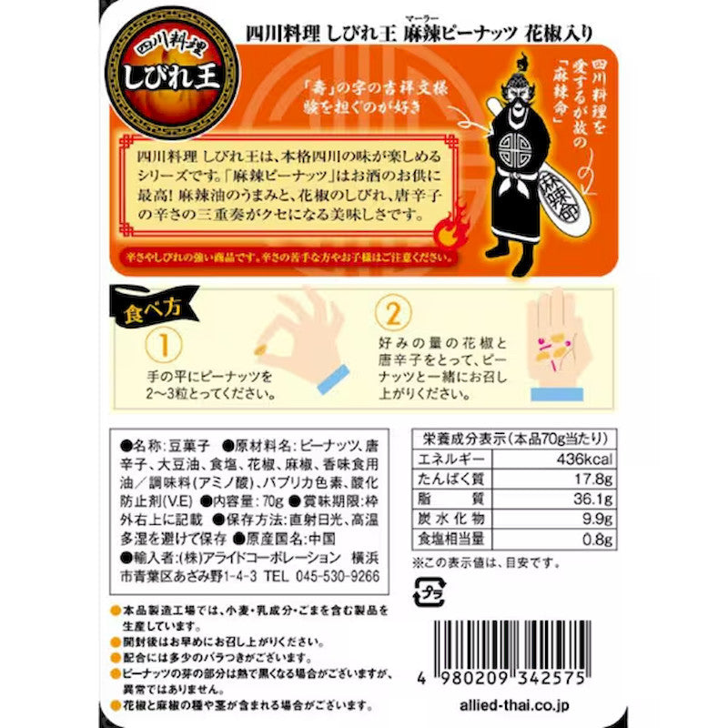 盟友牌四川麻辣花生粒70克