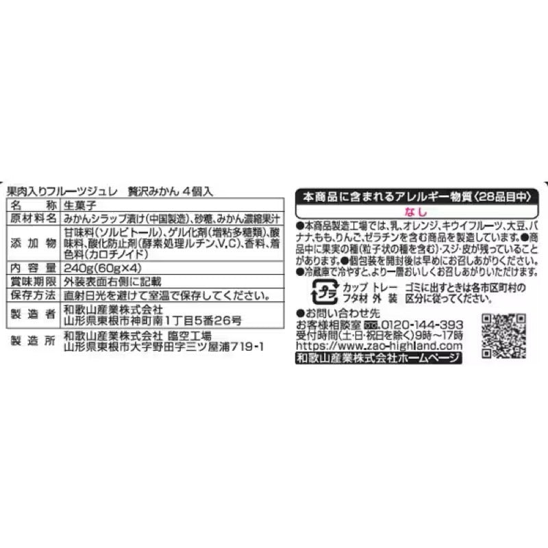 Wakayama Sangyo Zao Mandarin Orange Jelly 60g x4