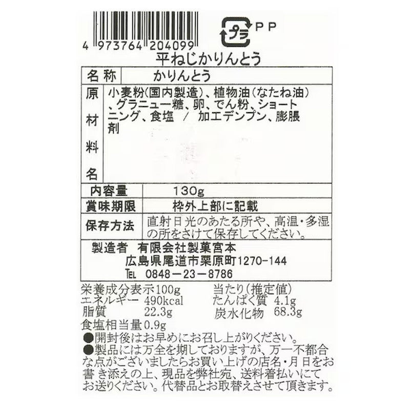 Seika Miyamoto Onomichi Flat Twisted Karinto 130g