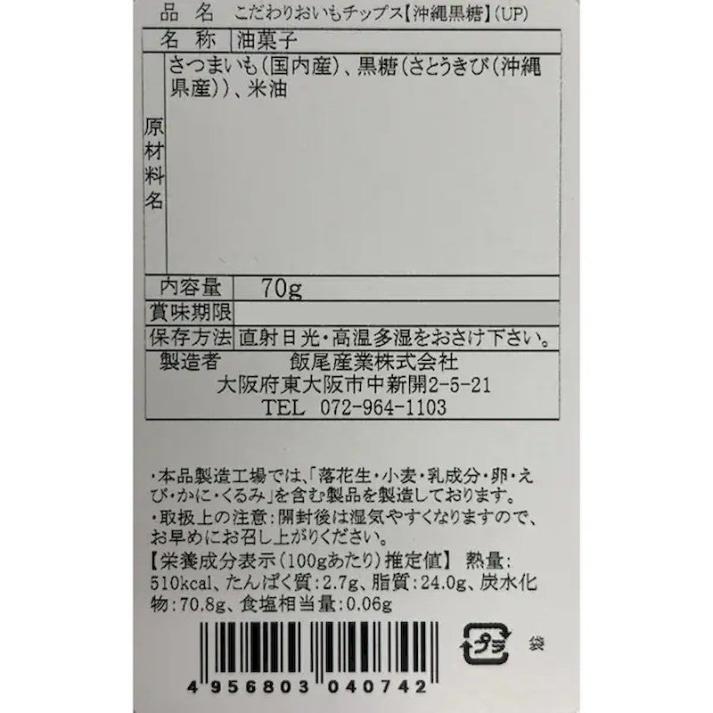 Iio Sweet Potato Chips Okinawa Sugar 70g