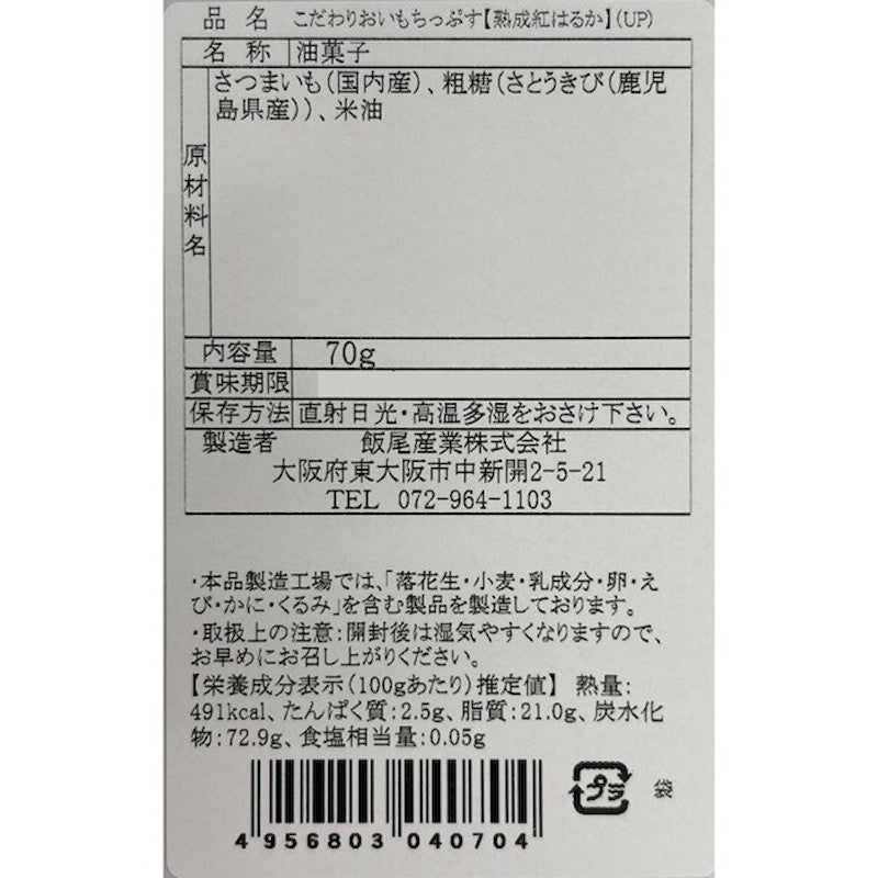 Iio Sweet Potato Chips Aged Beni Haruka 70g