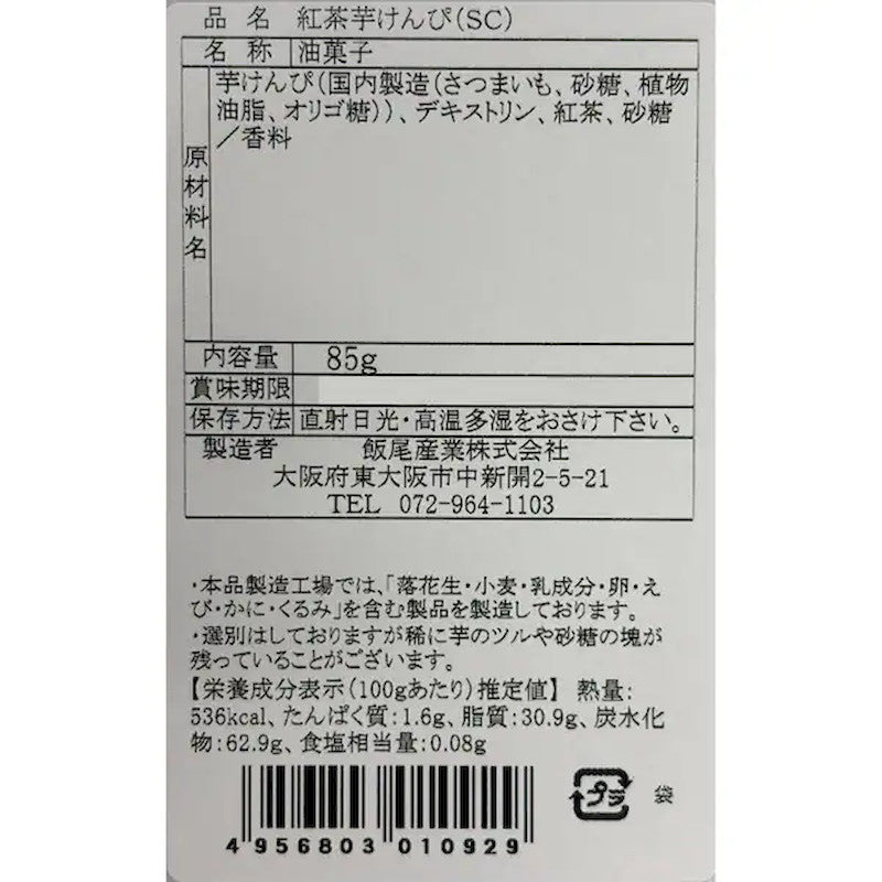 Iio Sweet Potato Snacks Black Tea 85g