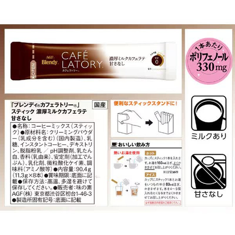 味之素 AGF Blendy Cafe Latory Stick 濃縮牛奶咖啡拿鐵 不甜 8 片裝 [Stick Cafe Latte]