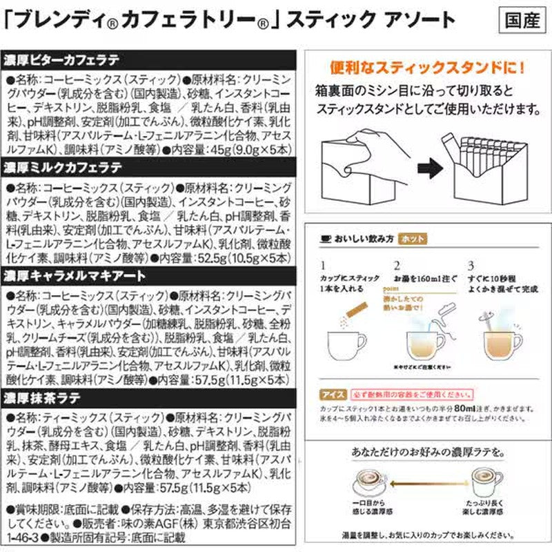 Blendy Blendy Cafe Latory Stick 什锦装 20 支 [速溶咖啡]