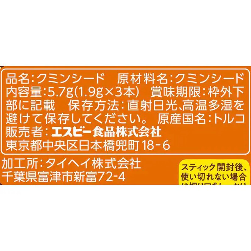S&B Foods Stick Spice Cumin Seed 5.7g [Spice]