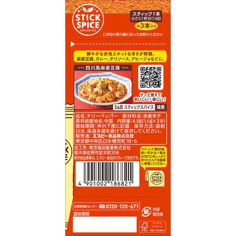 S&B Foods Stick Spice Chilly Pepper 4.8g [Spice]