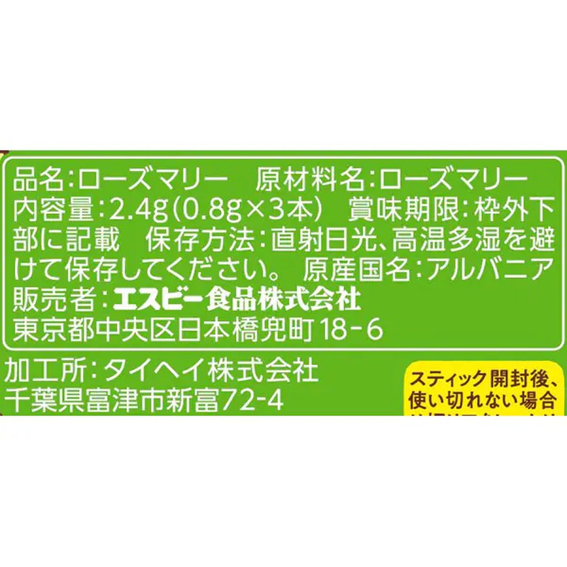 S&B Foods Stick Spice Rosemary 2.4g [Spice]