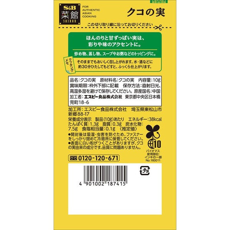 S&B Foods Saikan Goji Berry 10g