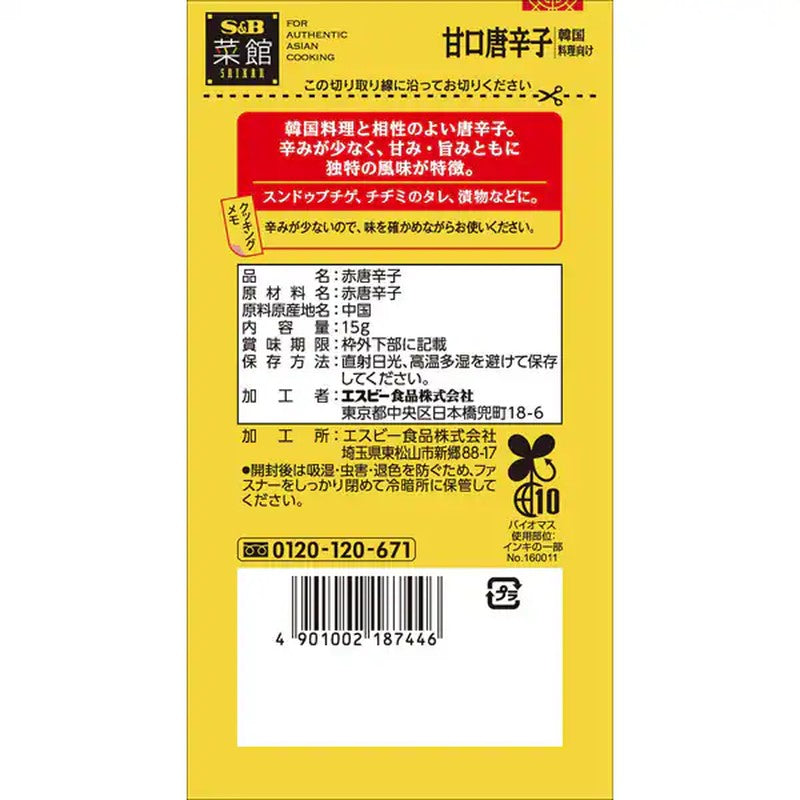 S&B Foods Saikan Sweet Chili Pepper for Korean Cuisine (Powder) 15g