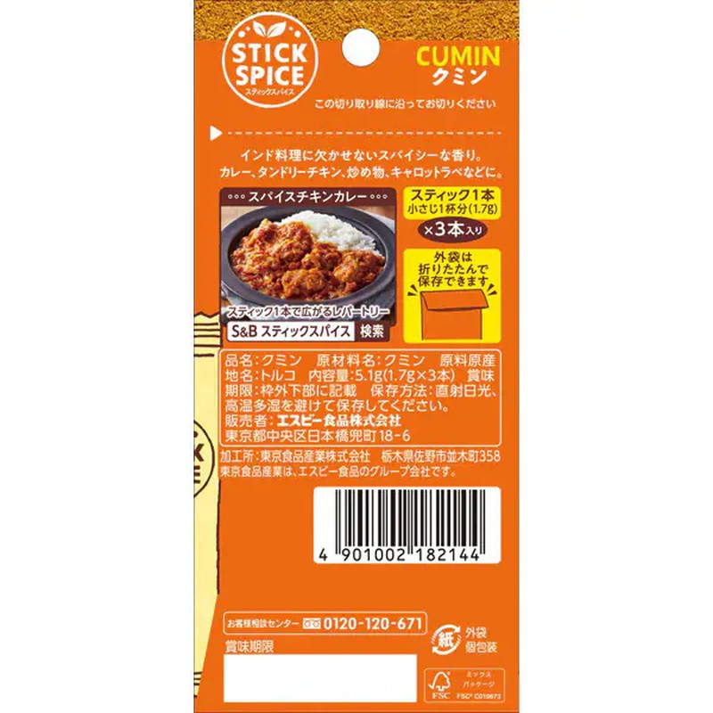 S&amp;B Foods 孜然香料棒 5.1g [香料]