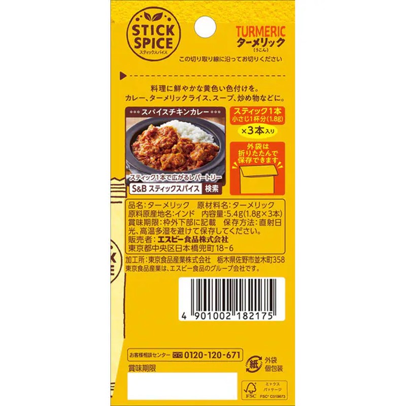 S&amp;B Foods 姜黄棒香料 5.4g [香料]