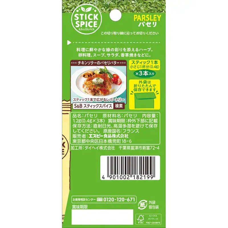 S&amp;B Foods 欧芹香料棒 1.2g [香料]