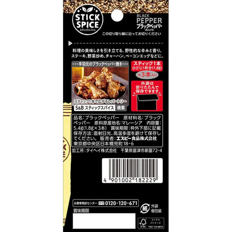 S&amp;B Foods 黑胡椒（粗磨）香料棒 5.4g [香料]
