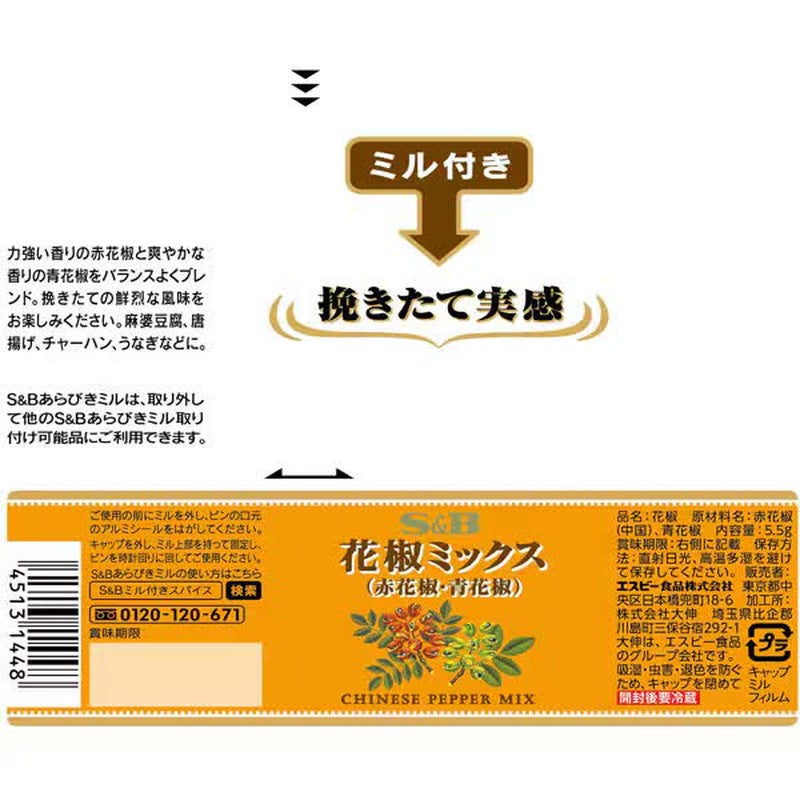 S&amp;B 食品四川胡椒粉（帶研磨）5.5g [香料]