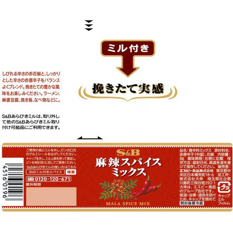 S&amp;B Foods 麻辣香料粉（含研磨）8g [香料]