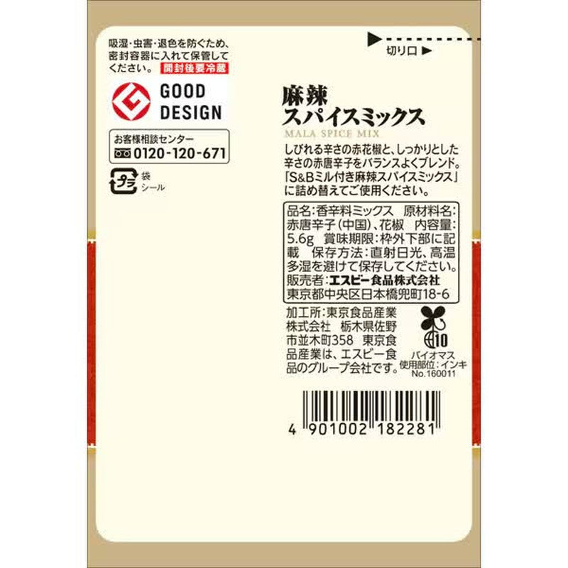 S&amp;B 辣味香料粉（調味磨補充裝）5.6g [香料]