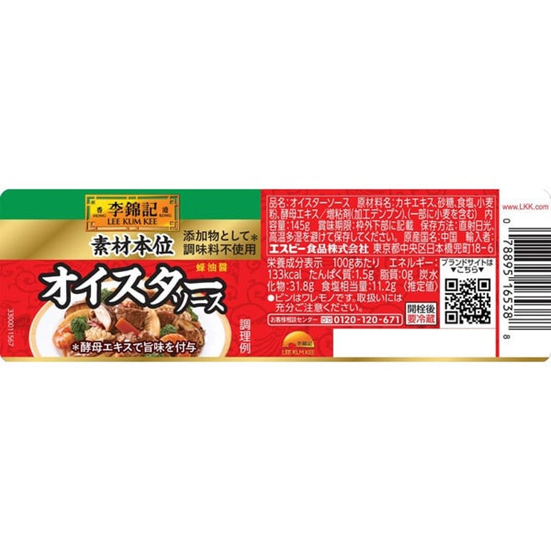 S&amp;B Foods 李錦記蠔油 145g [中式食材]