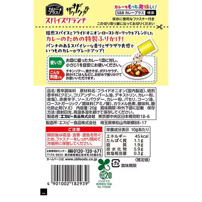 S&amp;B 食品咖哩香脆香料脆片 20g