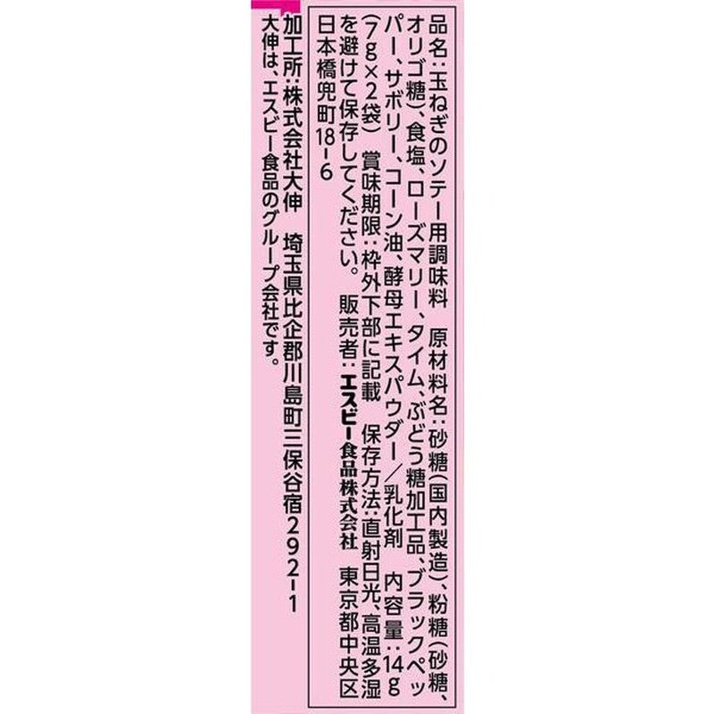 S&B FAUCHON Caramelized Onion Seasoning, 14g (2 x 7g packets) [Spice]