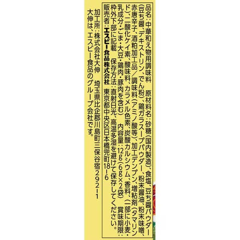 S&B Foods S&B Saikan Seasoning, Green Peppers with Black Bean Sauce, 12g (2 x 6g packets) [Chinese Ingredients]