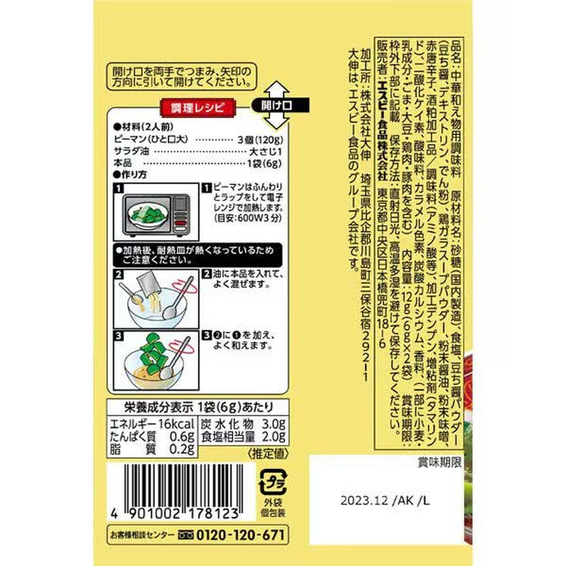 S&B Foods S&B Saikan Seasoning, Green Peppers with Black Bean Sauce, 12g (2 x 6g packets) [Chinese Ingredients]