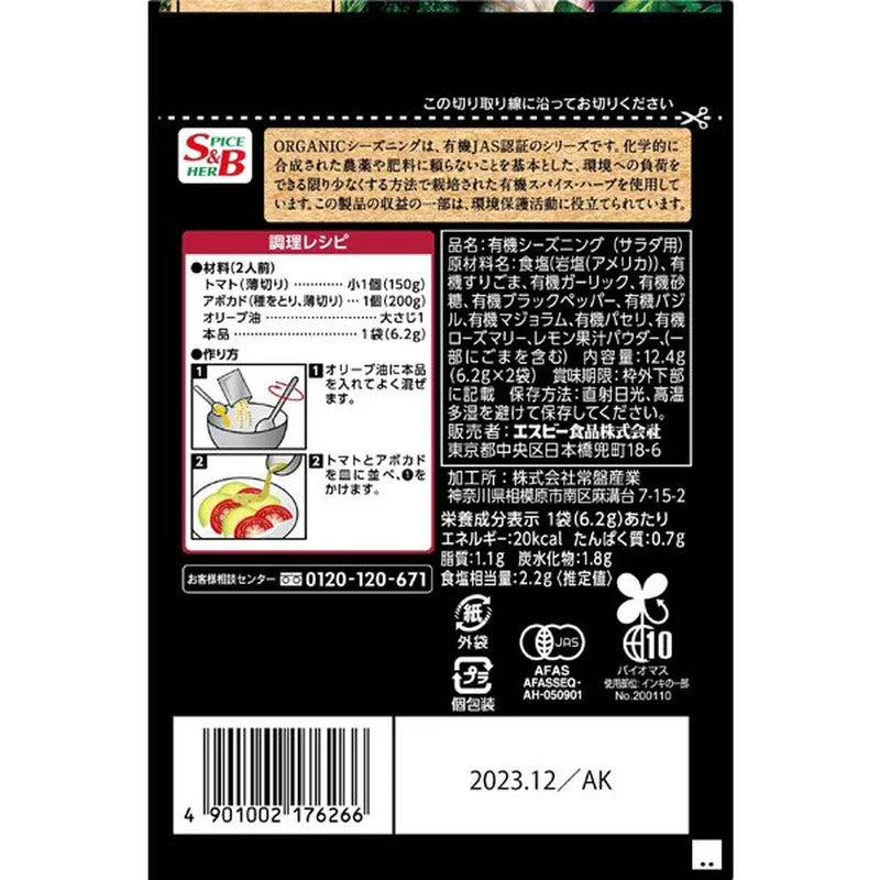 S&B Organic Seasoning, Provencal Avocado and Tomato Salad, 12.4g [Spice]