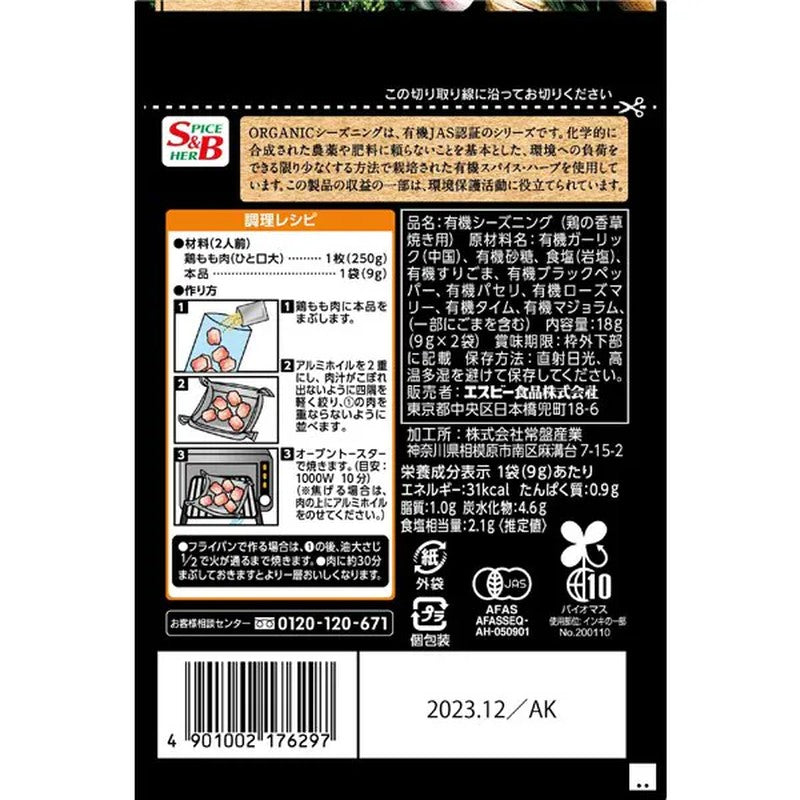 S&B Organic Seasoning for Herb-Roasted Chicken, Rosemary & Thyme, 18g [Spice]